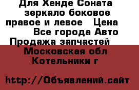 Для Хенде Соната2 зеркало боковое правое и левое › Цена ­ 1 400 - Все города Авто » Продажа запчастей   . Московская обл.,Котельники г.